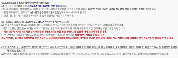  의료기기 공급내역보고와 요양급여 대상 치료재료
