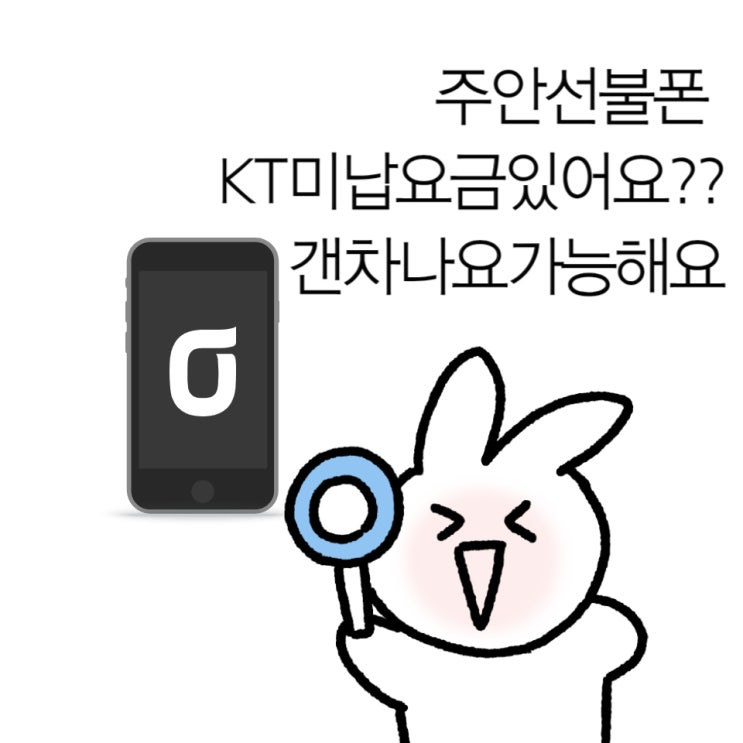  주안선불폰 KT미납요금있어요?? 갠차나요 가능해요