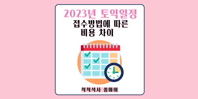 2023년 토익시험일정(하반기 7월~12월)과 비용 추가금액? 정기접수 vs 특별추가접수