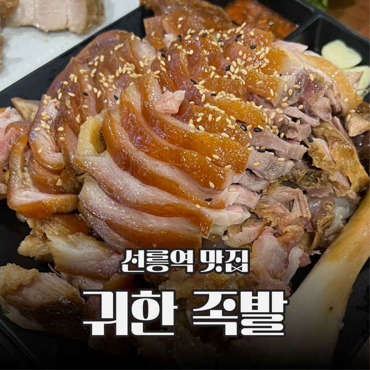  요즘 핫한 그곳 선릉역맛집 귀한족발
