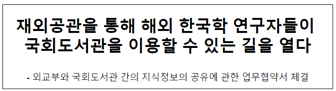 외교부와 국회도서관 간의 업무협약서 서명식 개최