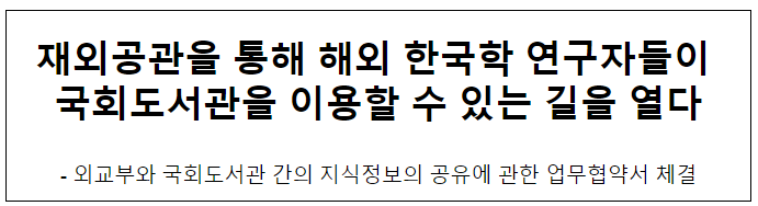 외교부와 국회도서관 간의 업무협약서 서명식 개최 외교부와 국회도서관 간의 업무협약서 서명식 개최