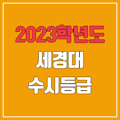 2023 세경대학교 수시등급 (예비번호, 세경대)