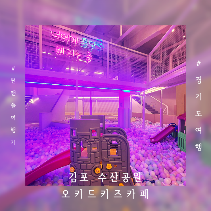  김포키즈카페 대형슬라이드가 있는 오키드키즈카페 4살 아이와 다녀온 후기