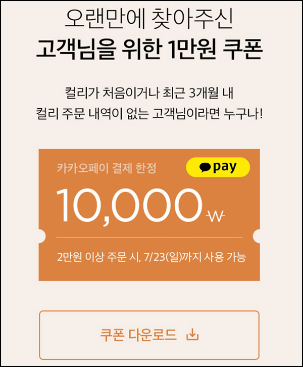 마켓컬리 첫구매 10,000원할인*2장+더블적립금 10,000원 신규 및 휴면~07.23