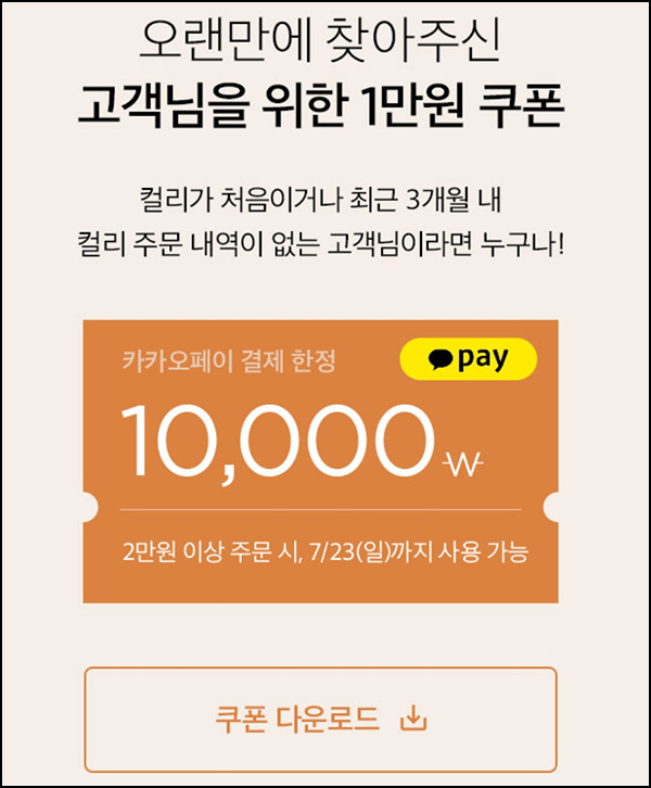 마켓컬리 첫구매 10,000원할인*2장+더블적립금 10,000원 신규 및 휴면~07.23 마켓컬리 첫구매 10,000원할인*2장+더블적립금 10,000원 신규 및 휴면~07.23