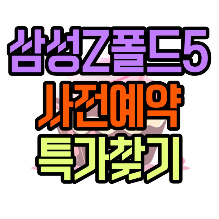 삼성 지폴드5 가격 출시일 사전예약 특가 찾기 삼성 지폴드5 가격 출시일 사전예약 특가 찾기