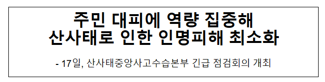 주민 대피에 역량 집중해 산사태로 인한 인명피해 최소화 주민 대피에 역량 집중해 산사태로 인한 인명피해 최소화