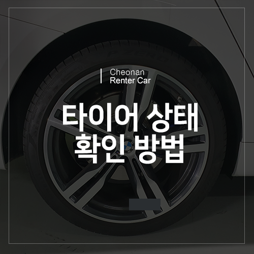  타이어 상태 확인 방법