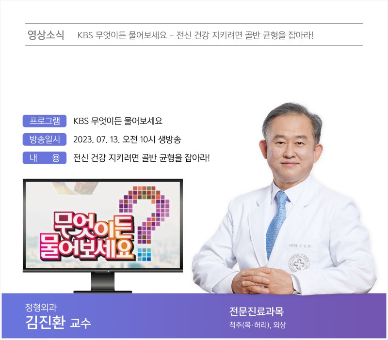 방송] Kbs 무엇이든 물어보세요 - 전신 건강 지키려면 골반 균형 잡아라! / 일산백병원 정형외과 김진환 교수 : 네이버 블로그