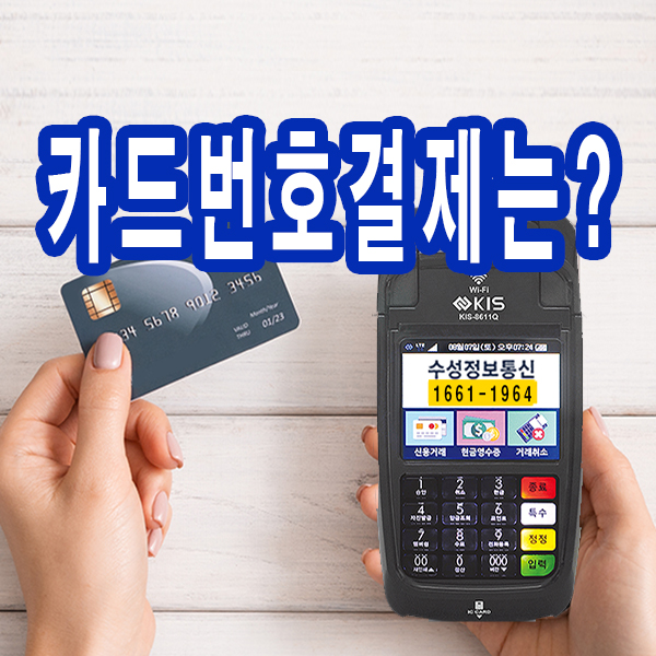  [용인카드단말기] 카드번호 결제가능한 카드단말기
