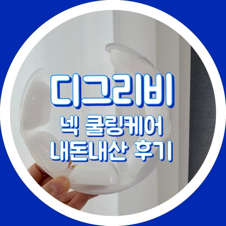  [야외활동 준비물] 디그리비 넥케어 - 내돈내산 목 쿨링패치 , 반영구 냉각패치 쿨링팩, 꺌랑 공구 후기