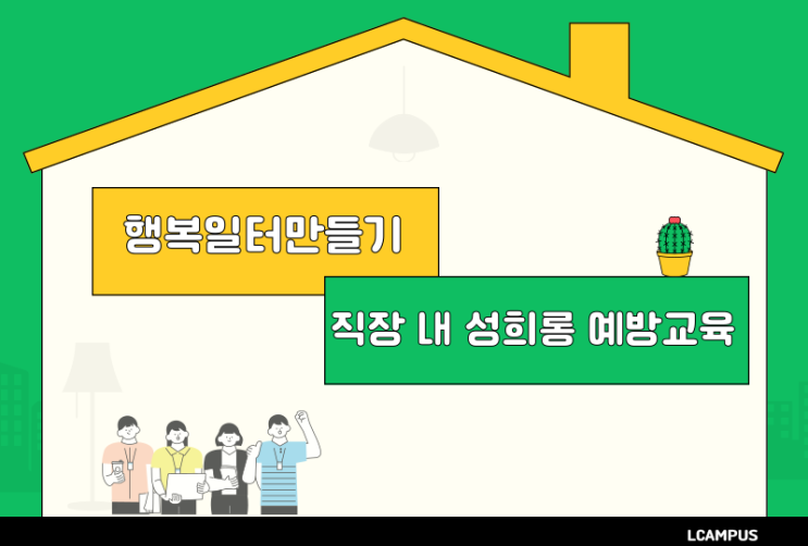  [엘캠퍼스] 법정의무교육 '직장 내 성희롱예방교육' ! 관련법령, 교육  시간, 교육대상은?