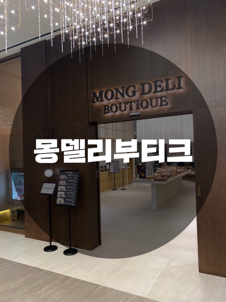  : 경기 성남시 분당구 : 분당빙수 판교베이커리카페 정자동카페 수내역카페 백현동카페 더블트리바이힐튼 판교 G층 분위기 맛집 카페 몽델리부티크 MONG DELI BOUTIQUE