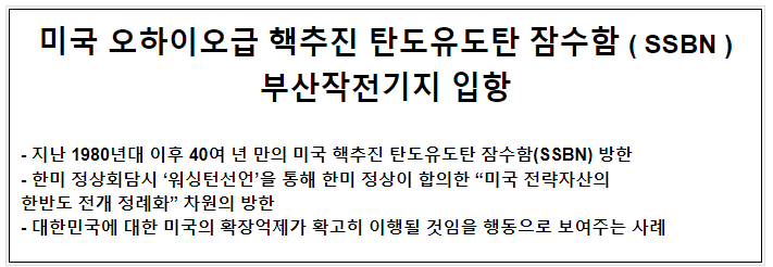미국 오하이오급 핵추진 탄도유도탄 잠수함 부산작전기지 입항 미국 오하이오급 핵추진 탄도유도탄 잠수함 부산작전기지 입항