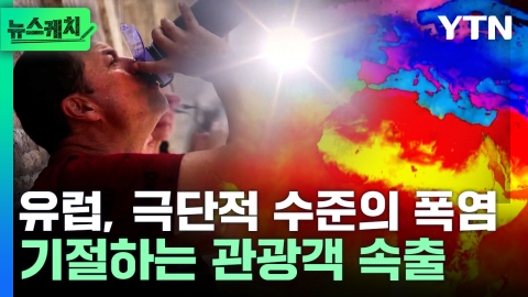 '현실 지옥' 열린 유럽…최악 폭염에 '적색경보'까지 발령 '현실 지옥' 열린 유럽…최악 폭염에 '적색경보'까지 발령