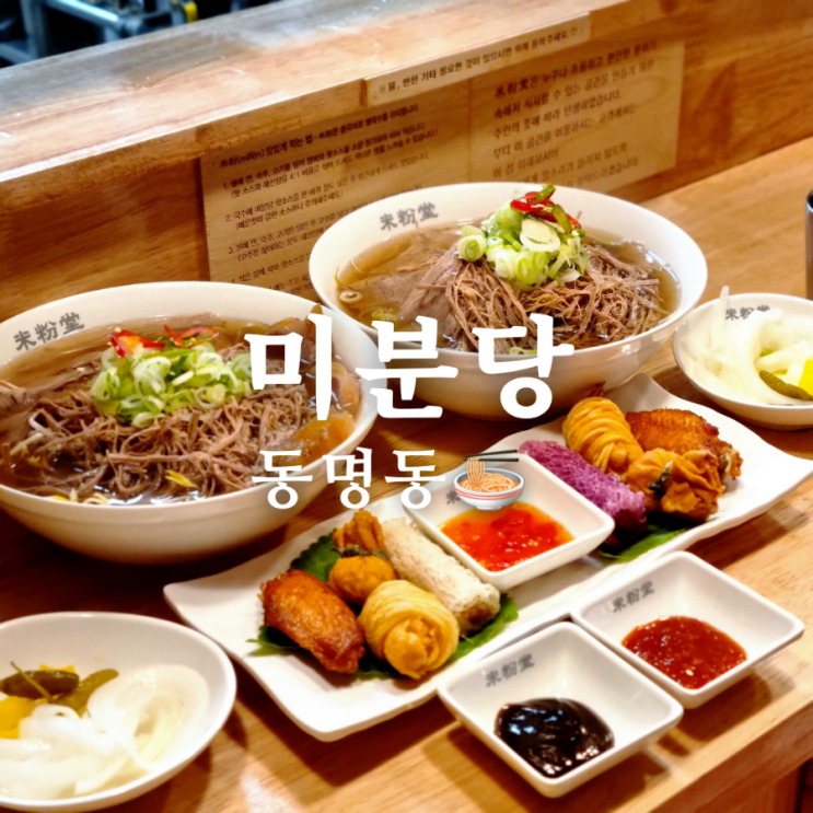  줄서는 식당, 동명동 쌀국수 맛집 미분당