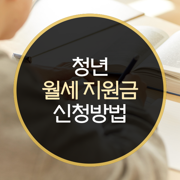  청년 월세지원금 신청방법은?