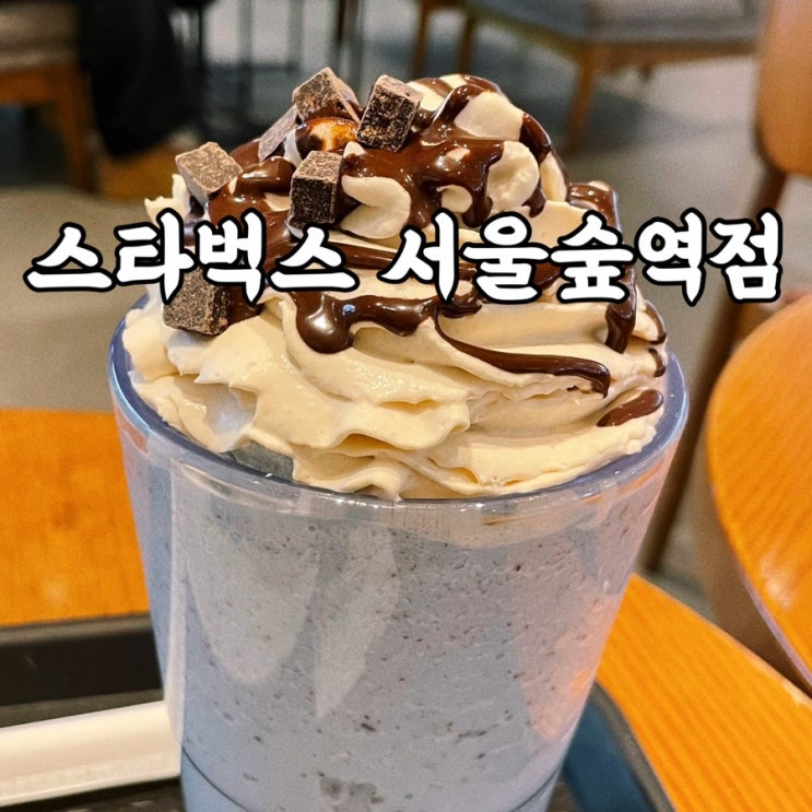  서울숲카페 스타벅스 서울숲역점 베이컨치즈토스트 크기에 충격