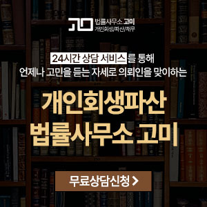  [법률사무소 고미] 개인회생파산 신고 자영업자 신용회복 신청자격 절차 비용! 채무탕감!!