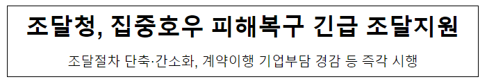 집중호우 피해복구 긴급 조달지원 집중호우 피해복구 긴급 조달지원