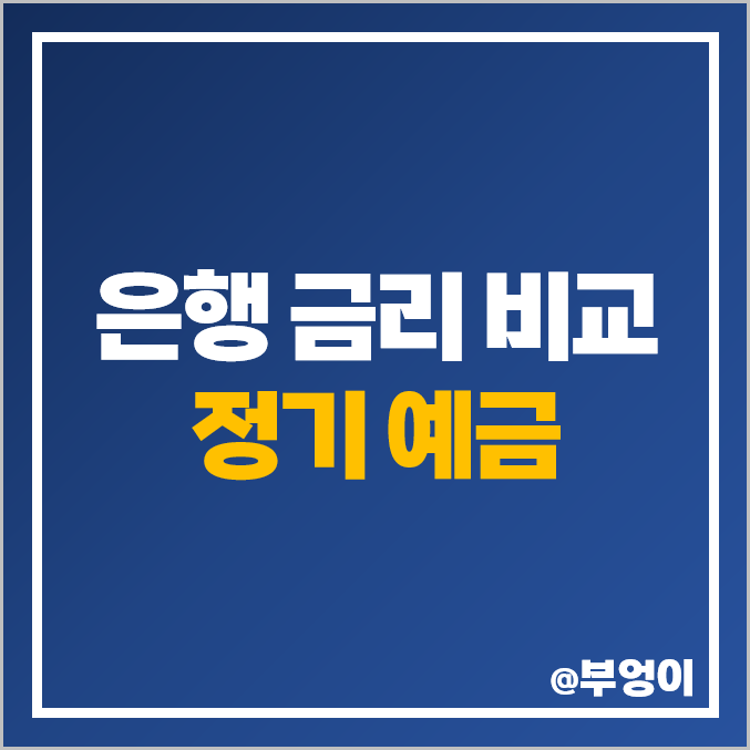 은행 금리 비교 : 정기 예금 이자율 높은 곳, 특판 이자 순위 은행 금리 비교 : 정기 예금 이자율 높은 곳, 특판 이자 순위