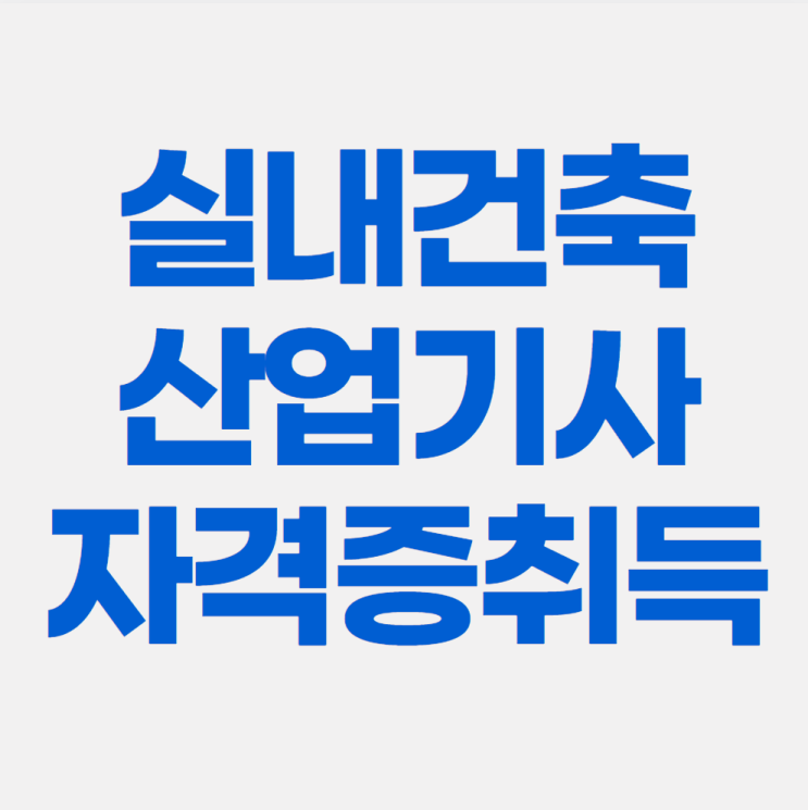  실내건축산업기사 자격증 3개월 만에 취득하는 방법
