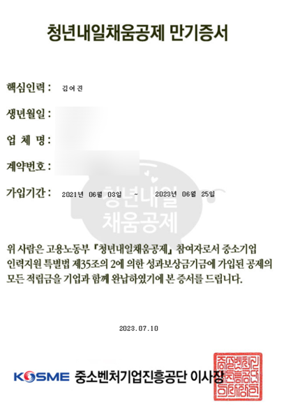  블로그씨 질문; 더 크고 확실한 행복 대확행! ; 청년내일채움공제 받았다