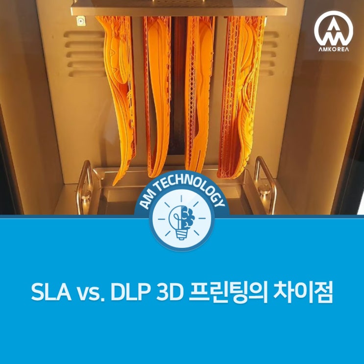 [AM 기술지식] SLA vs. DLP 3D 프린팅의 차이점