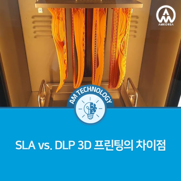  [AM 기술지식] SLA vs. DLP 3D 프린팅의 차이점