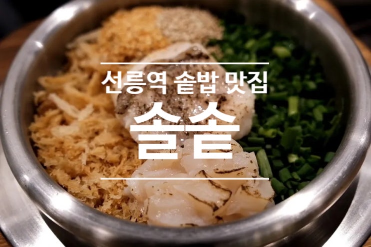  서울 솥밥이 맛있는 선릉역 맛집 밥집 솔솥 포스코센터점 후기