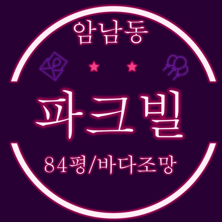  부산바다조망 세컨하우스 송도 파크빌 84평 6억대로 경매