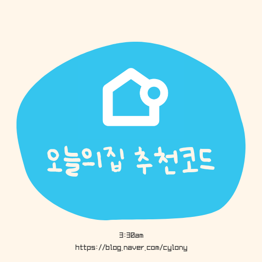  오늘의집 추천코드 or 쿠폰코드와 나의 코드 확인하는 방법