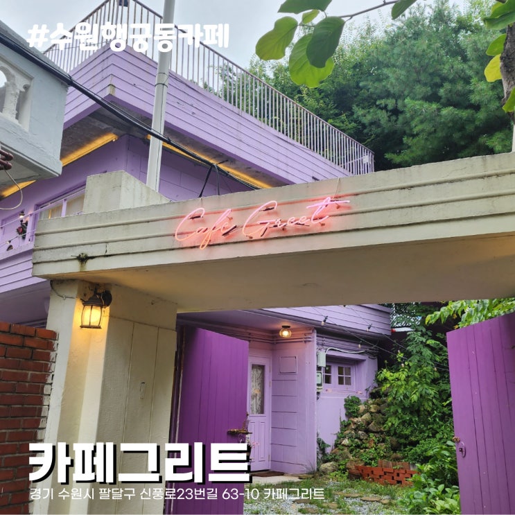  우영우김밥 촬영지 근처 수원 행궁동 카페 그리트, 동화 속에 나올 것 같은 분위기