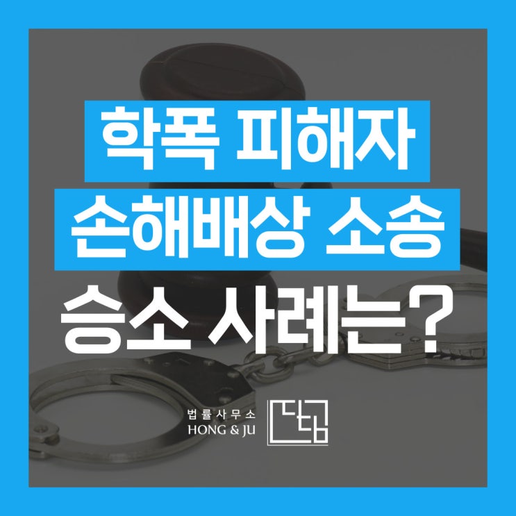 학교폭력 손해배상 위자료 받은 학폭 피해자 승소 사례는?