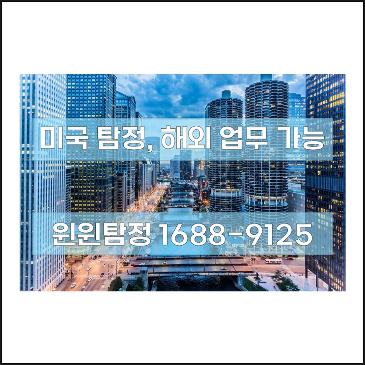 미국 탐정, 흥신소 찾고 계신가요?