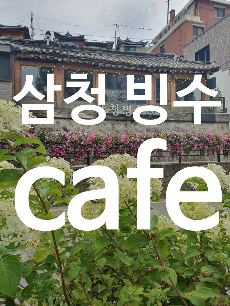  삼청 빙수  종로 북촌 빙수 맛집 줄서서 먹는집