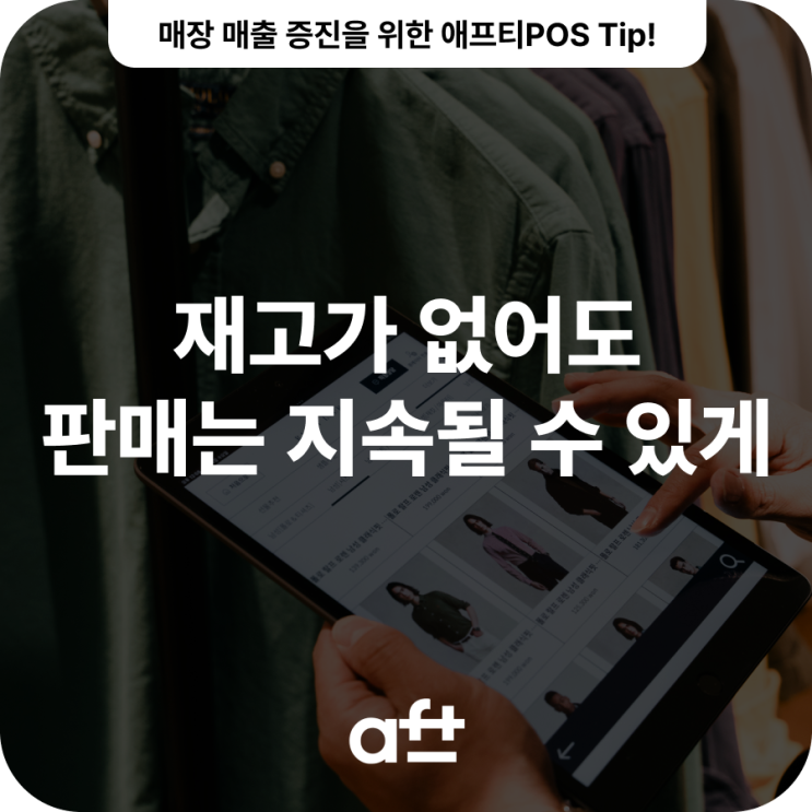  [애프티POS Tip] 재고가 0이어도 판매는 지속될 수 있게!