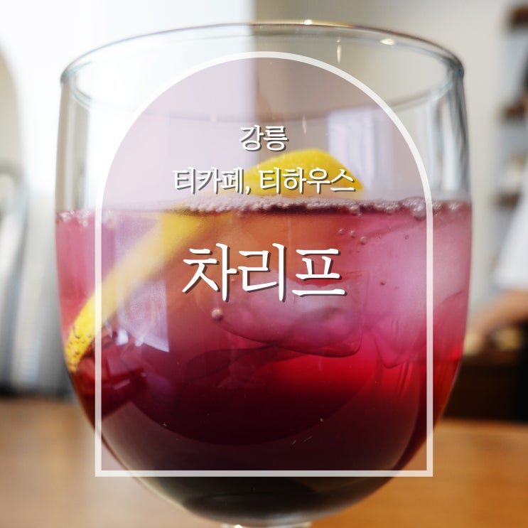  강릉 티카페 차리프, 여름 시즈널 티코스
