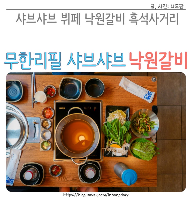 광주 하남3지구 맛집 낙원갈비 흑석사거리 샤브샤브 뷔페 무한리필