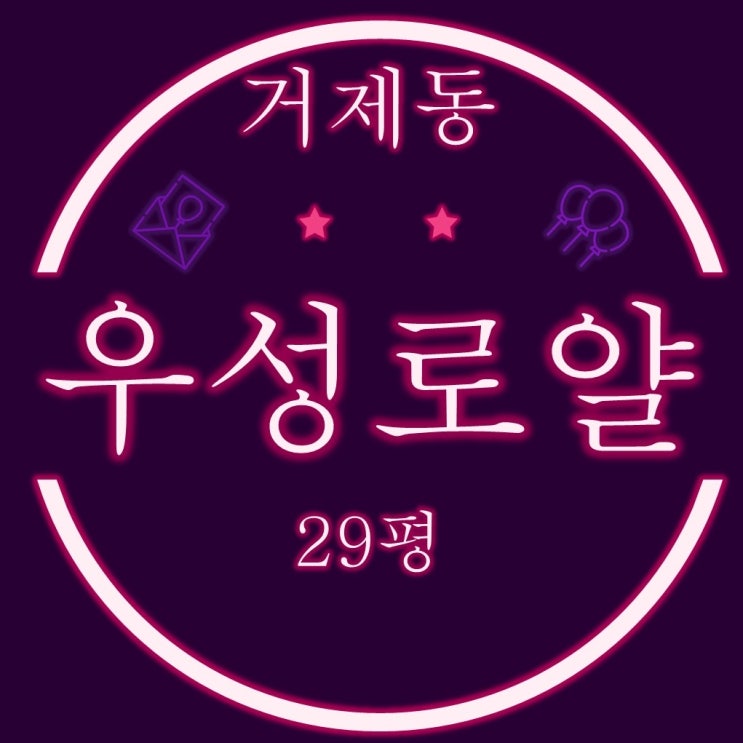  거제동 우성로얄 아파트 29평 2차경매