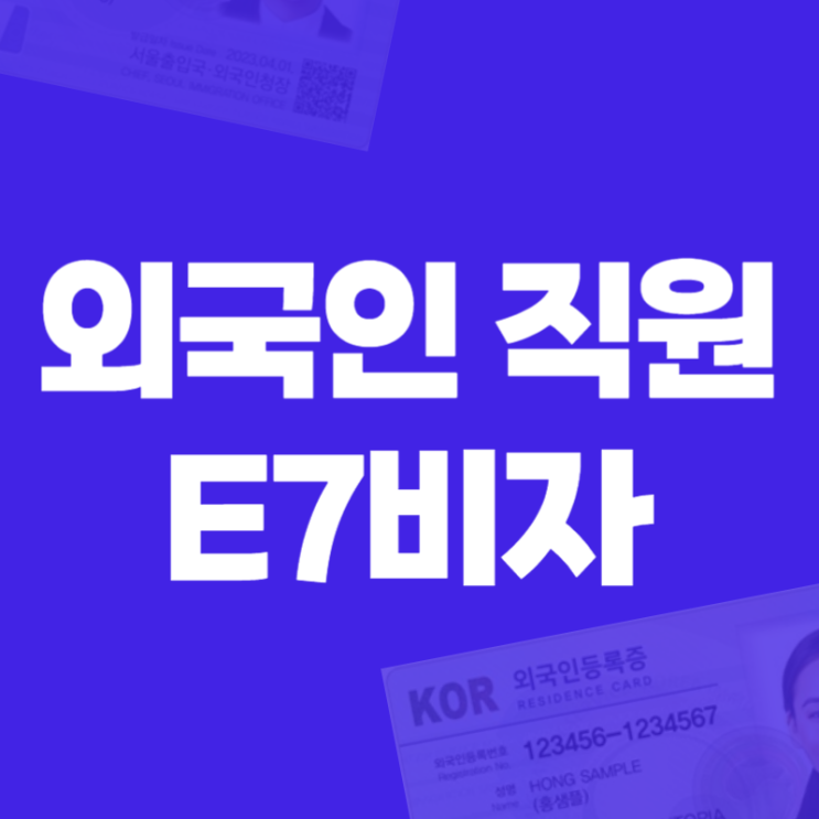  외국인 취업비자, E7 취업비자, 외국 직원 비자 발급