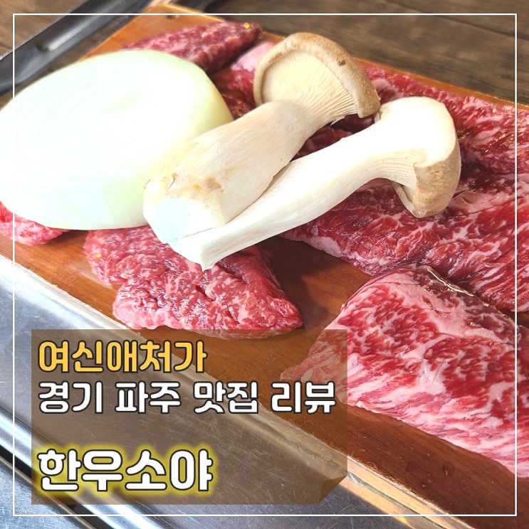  넓은 공간에서 회식하기 좋은 파주한우,한우소야