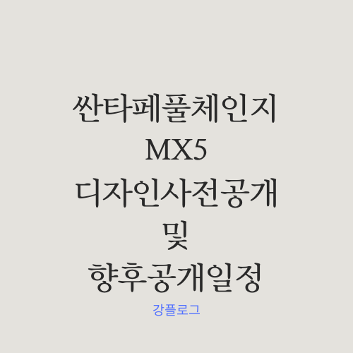  5세대 싼타페 풀체인지 MX5 사전 디자인 공개 및 향후 일정, 생산일정 제원에 대해서