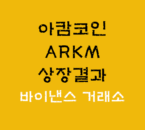바이낸스 아캄코인 ARKM 상장 결과!