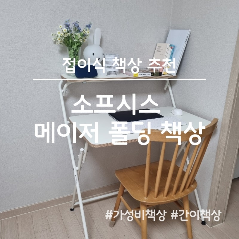 소프시스 메이저 폴딩 책상, 접이식 책상으로 활용성도 좋아요