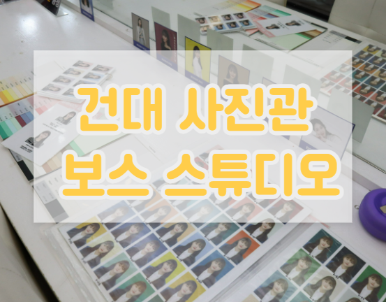 건대 사진관 컬러증명사진 전문 보스스튜디오 건대 사진관 컬러증명사진 전문 보스스튜디오