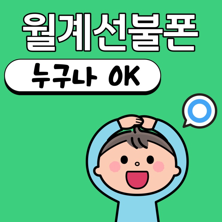  월계선불폰 신용상태랑은 관계없답니다!