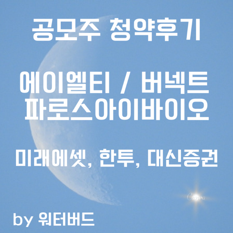  [공모주 기록] 에이엘티/버넥트/파로스아이바이오 청약완료 후기