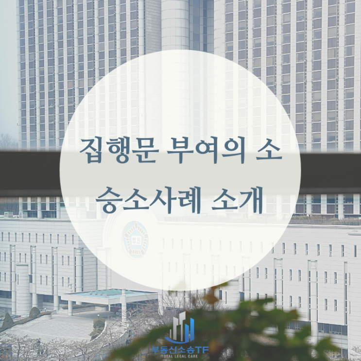  집행권원과 강제집행-2번이나 집행문 부여의 소를 제기하였으나 전부 패소한 소송 상대방